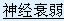 以心境低落为主要临床表现。患者经常郁郁寡欢，忧心忡忡，对外界事物的兴趣减退，自我评价低，感到事事不如人，经常有无用感、无望感和无助感。也容易感到疲劳无力。