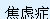 以广泛和持续性焦虑或反复发作的惊恐不安为主要特征，伴有自主神经系统紊乱、肌肉紧张和运动性不安等。