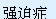 以强迫症状为主要临床表现的一类神经症。表现为不能为主观意志所控制的反复出现的一些观念、意向和行为。强迫症的特点是有意识的自我强迫和自我反强迫同时存在，两者的尖锐冲突使患者焦虑和痛苦。