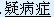 患者对自身的健康状况或身体的某些功能过分关注，以致怀疑患了某种躯体疾病或精神疾病，医生的解释或客观医疗检查的正常结果不足以消除患者的疑病观念