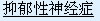 以心境低落为主要临床表现。患者经常郁郁寡欢，忧心忡忡，对外界事物的兴趣减退，自我评价低，感到事事不如人，经常有无用感、无望感和无助感。也容易感到疲劳无力。