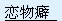 ʹõƷĳһΪĴ̼ԡ
