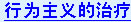 Ϊƣbehavior therapyֳΪΪѧϰƷǸΪѧϰۣ;쳣һµΪƷ