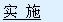 ڻʵʵʩƻеĸʩ