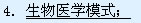 从16世纪文艺复兴以后，西方医学开始摆脱宗教的禁锢，哈维（Harvey）等人提出的血液循环说，把医学推向了一个崭新的时期。人们已经采用杀菌灭虫、预防接种和抗菌药物等手段，取得了人类第一次卫生革命的胜利。随着医学科学的发展，逐渐暴露了生物医学的片面性，违背了人体具有整体性和社会性的特点。