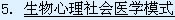 1977年美国医生恩格尔（G.L.Engle）在《科学》杂志上著文“需要新的医学模式”，批评了生物医学模式的“还原论”和“心身二元论”的局限，并提出了生物心理社会医学模式（bio-psycho-social medical model）。这一观点认为，对于疾病和健康问题来说，无论是致病、治病、预防及康复，都应将人视为一个整体，充分考虑到病人的心理因素和社会因素的特点，综合地考虑各方面的交互作用，而不能机械地将它们分割开。
