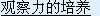 ۲ķӦ¼𣺢ȷĿĺ񣻢ƶѧϸļƻշḻ֪ʶܼ۲Ȥ꾡ռ۲ϲü¼޶Թ۲ͱ