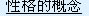 ԸcharacterǸʵγɵĶˡԼԿ͹ʵֵȹ̵̬Լ֮Ӧϰ˵Ϊʽ