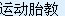 񰮸Ӥһ,ظڸĦ̥,Դٽ̥ƽ֫˶ķչ