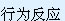 Ӧʵ֢״ǻȡһЩжӰ죬ӦӦΪӦɽЩΪӦֳࣺΪӦӦԴΪӦ